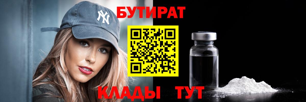 БУТИРАТ  Бутират бутандиол  Вход с VPN  Ишимбай 